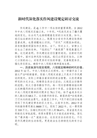 新时代深化落实作风建设规定研讨交流