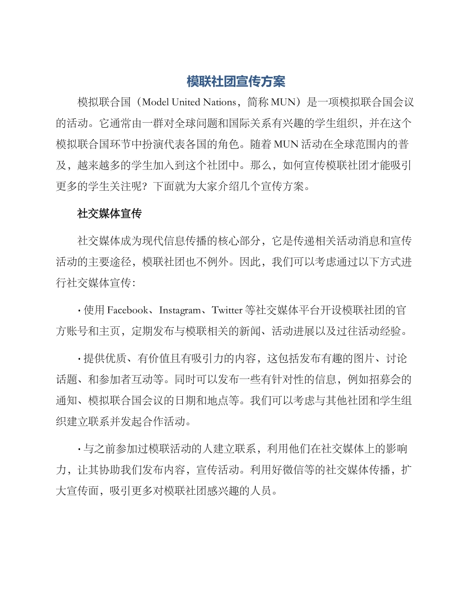 模联社团宣传方案_第1页