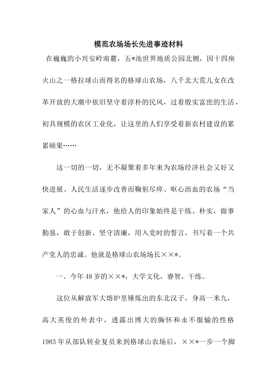 模范农场场长先进事迹材料_第1页