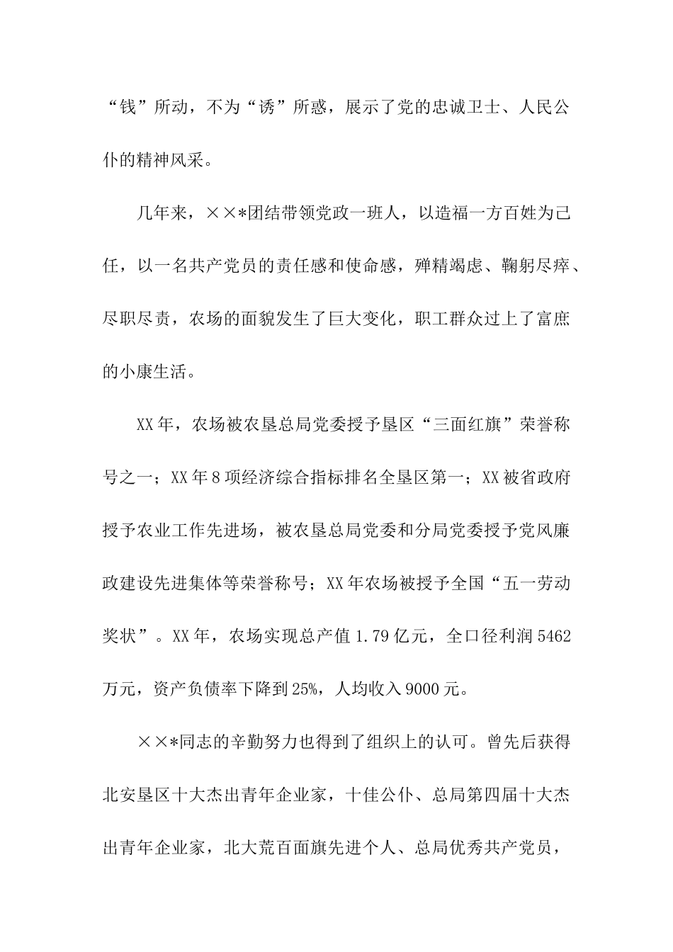 模范农场场长先进事迹材料_第3页