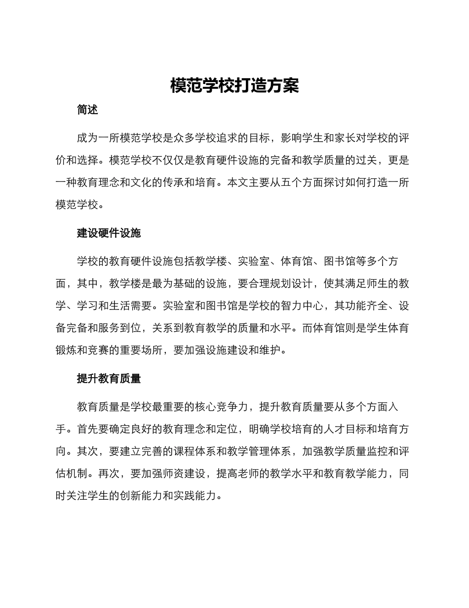 模范学校打造方案_第1页