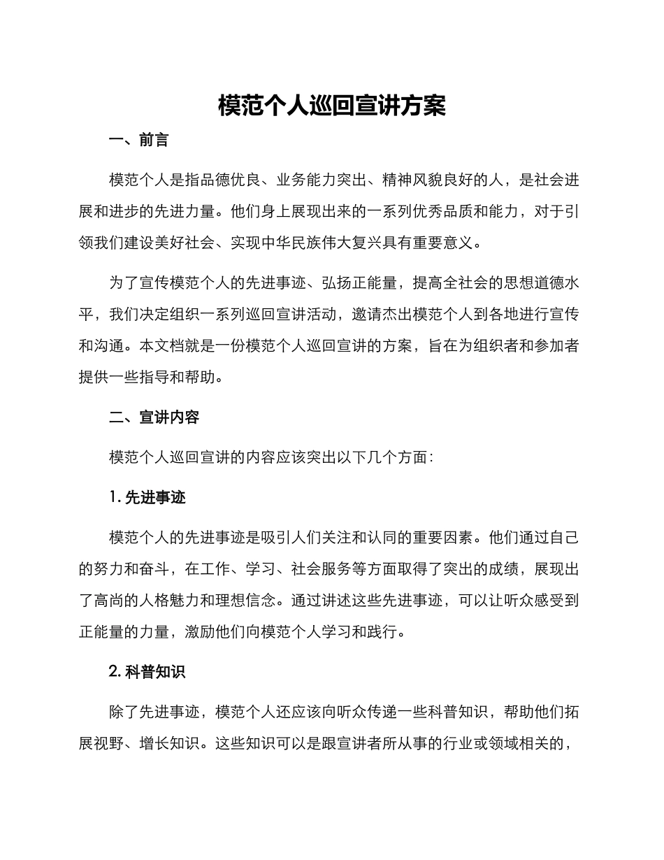 模范个人巡回宣讲方案_第1页