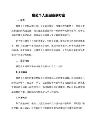模范个人巡回宣讲方案