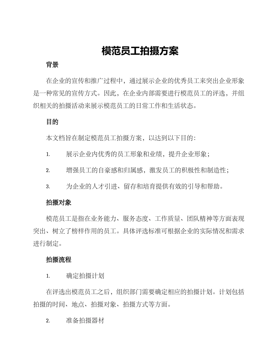 模范员工拍摄方案_第1页