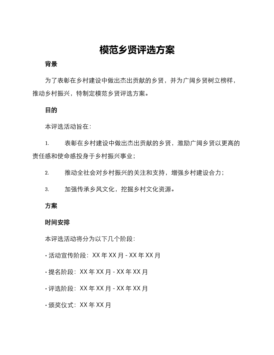 模范乡贤评选方案_第1页