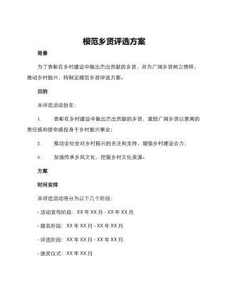 模范乡贤评选方案