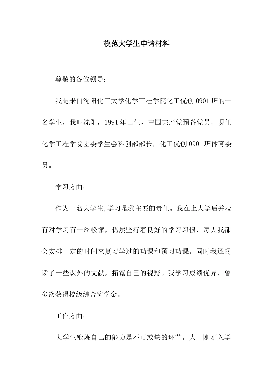模范大学生申请材料_第1页