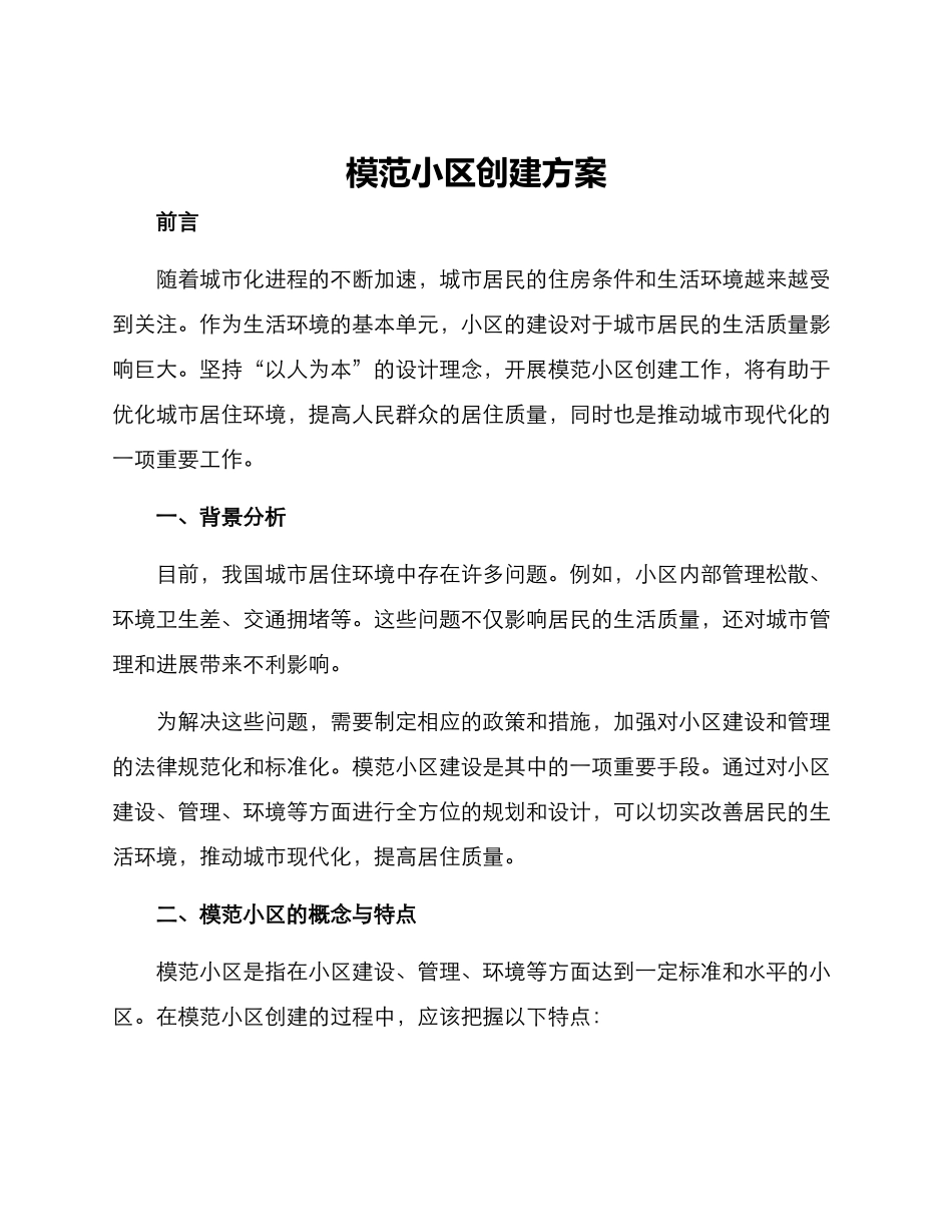 模范小区创建方案_第1页