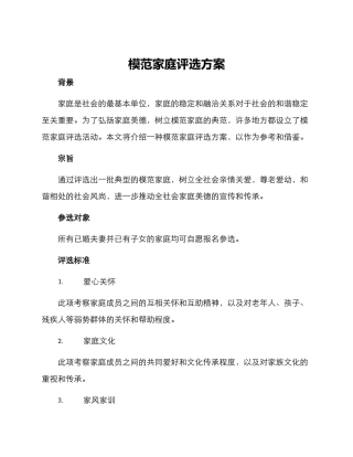 模范家庭评选方案
