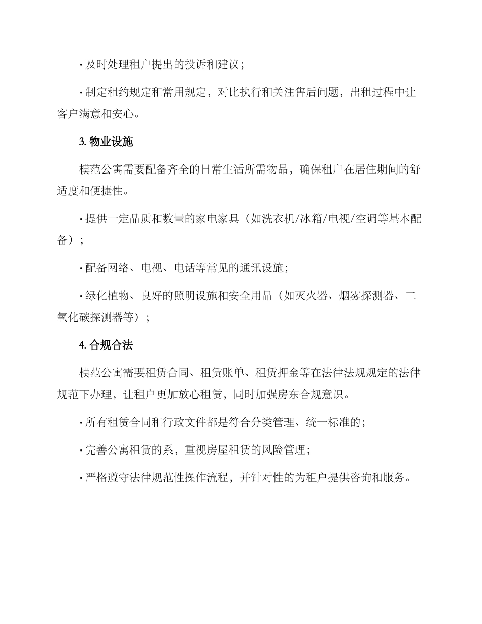 模范公寓评选方案_第2页