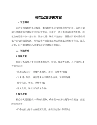模范公寓评选方案