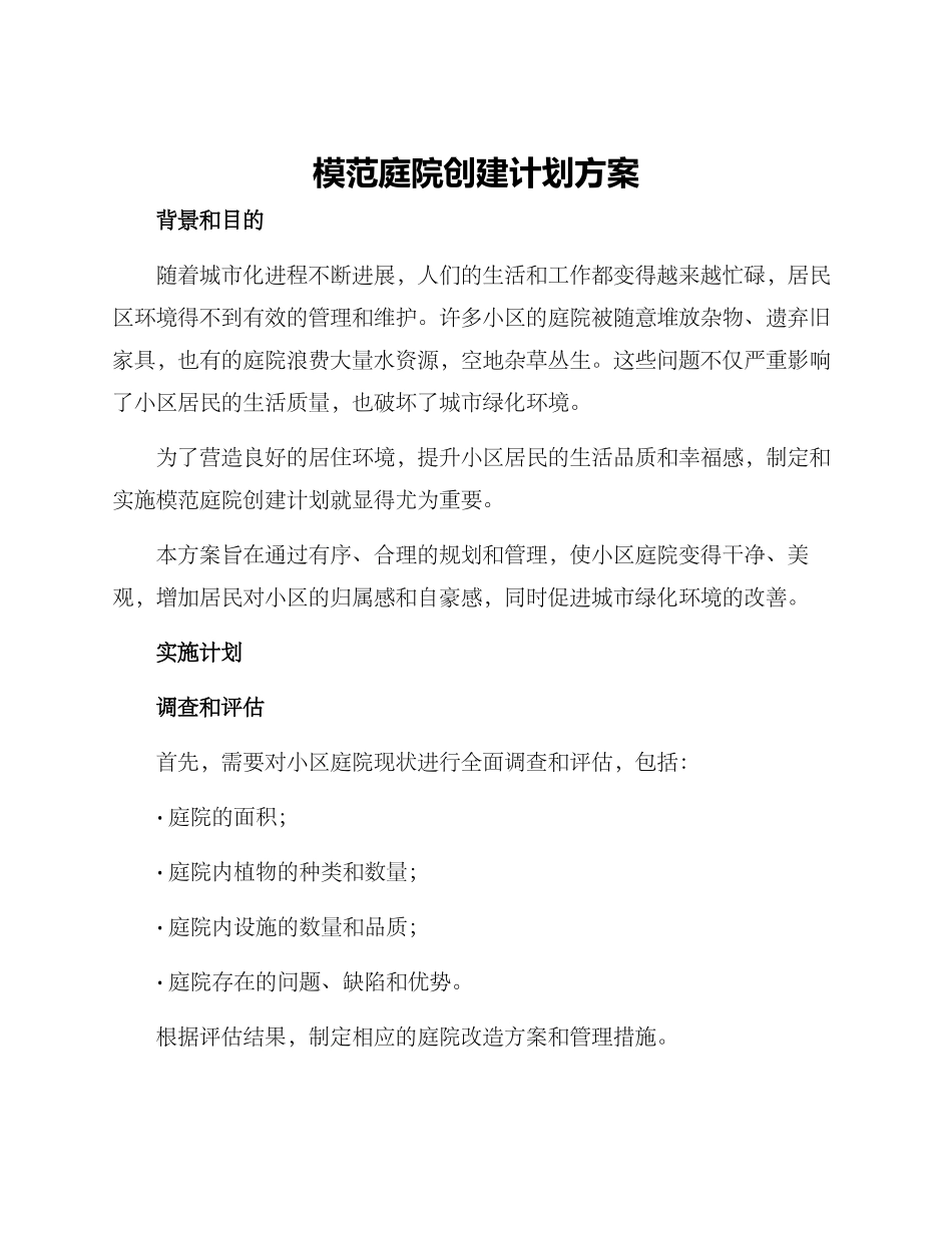 模范庭院创建计划方案_第1页