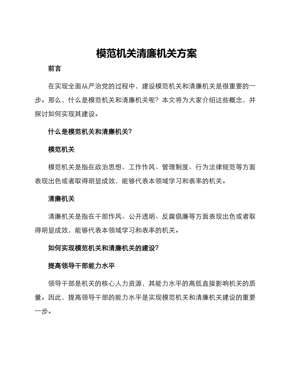 模范机关清廉机关方案_第1页