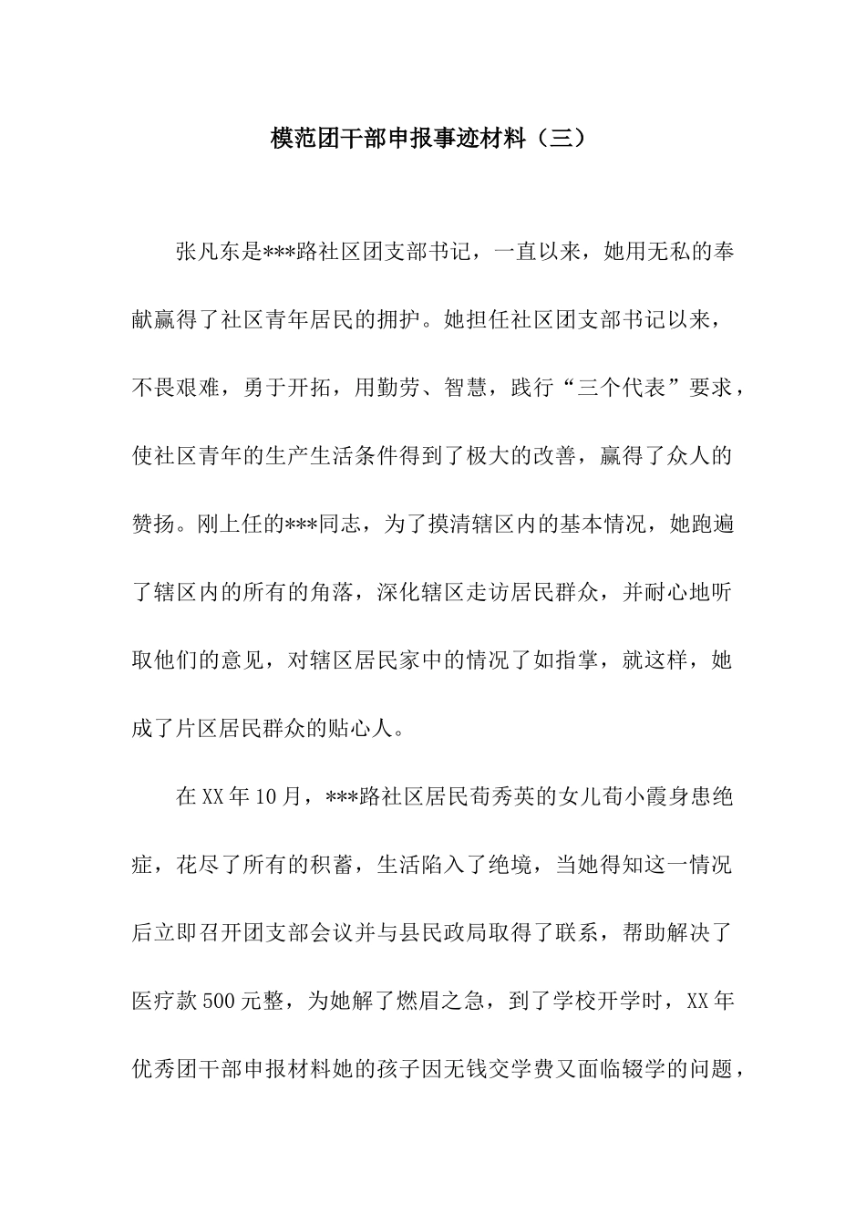 模范团干部申报事迹材料_第1页