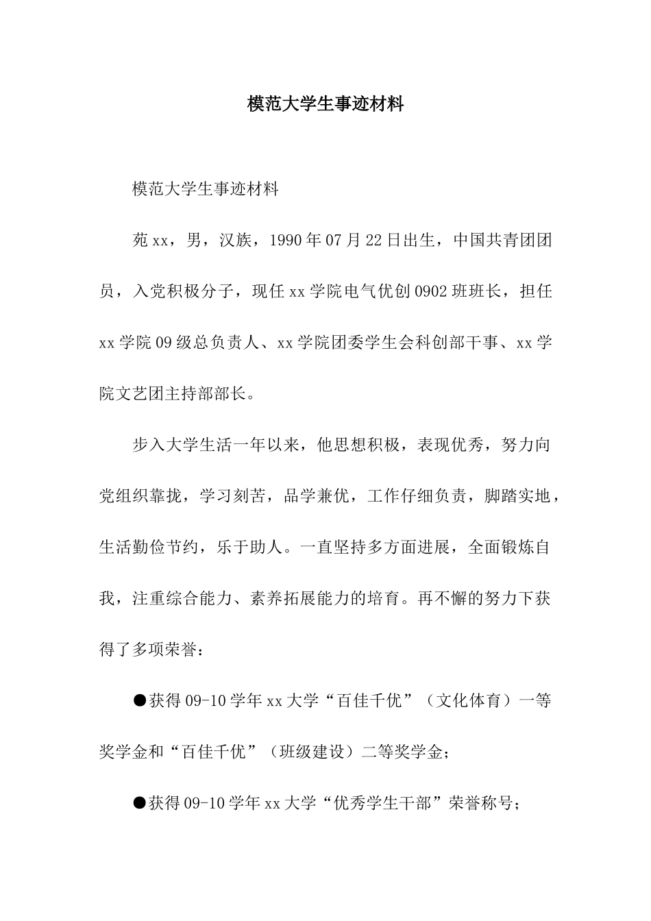 模范大学生事迹材料_第1页