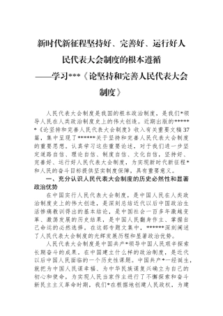新时代新征程坚持好、完善好、运行好人民代表大会制度的根本遵循