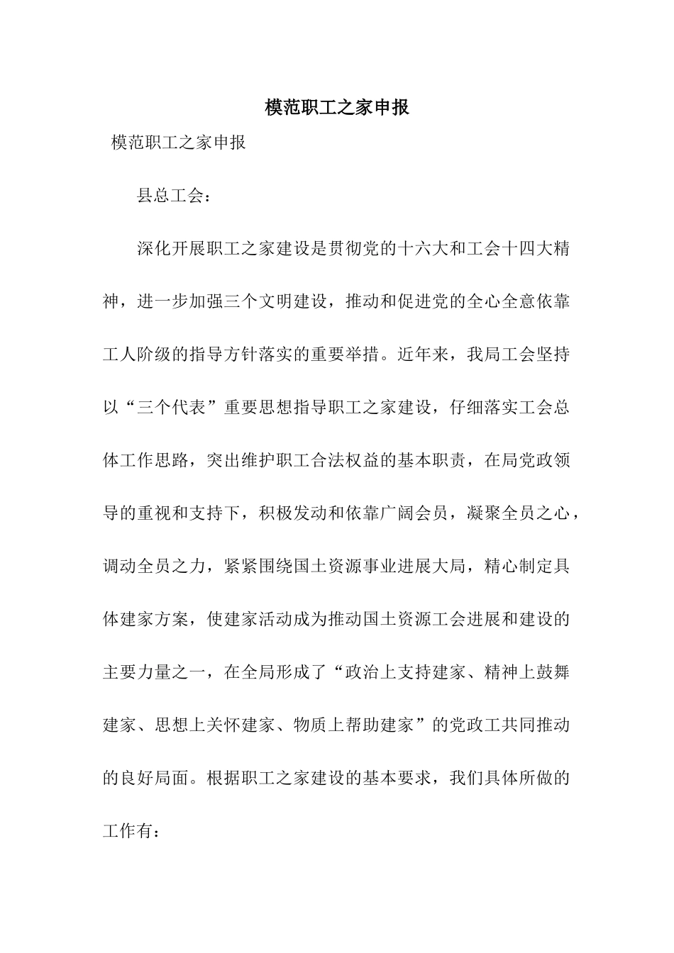模范职工之家申报_第1页