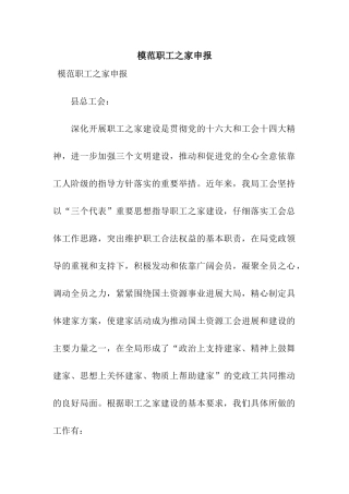 模范职工之家申报