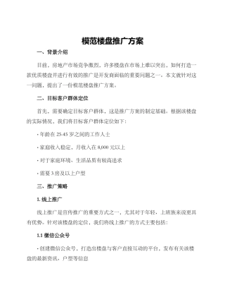 模范楼盘推广方案