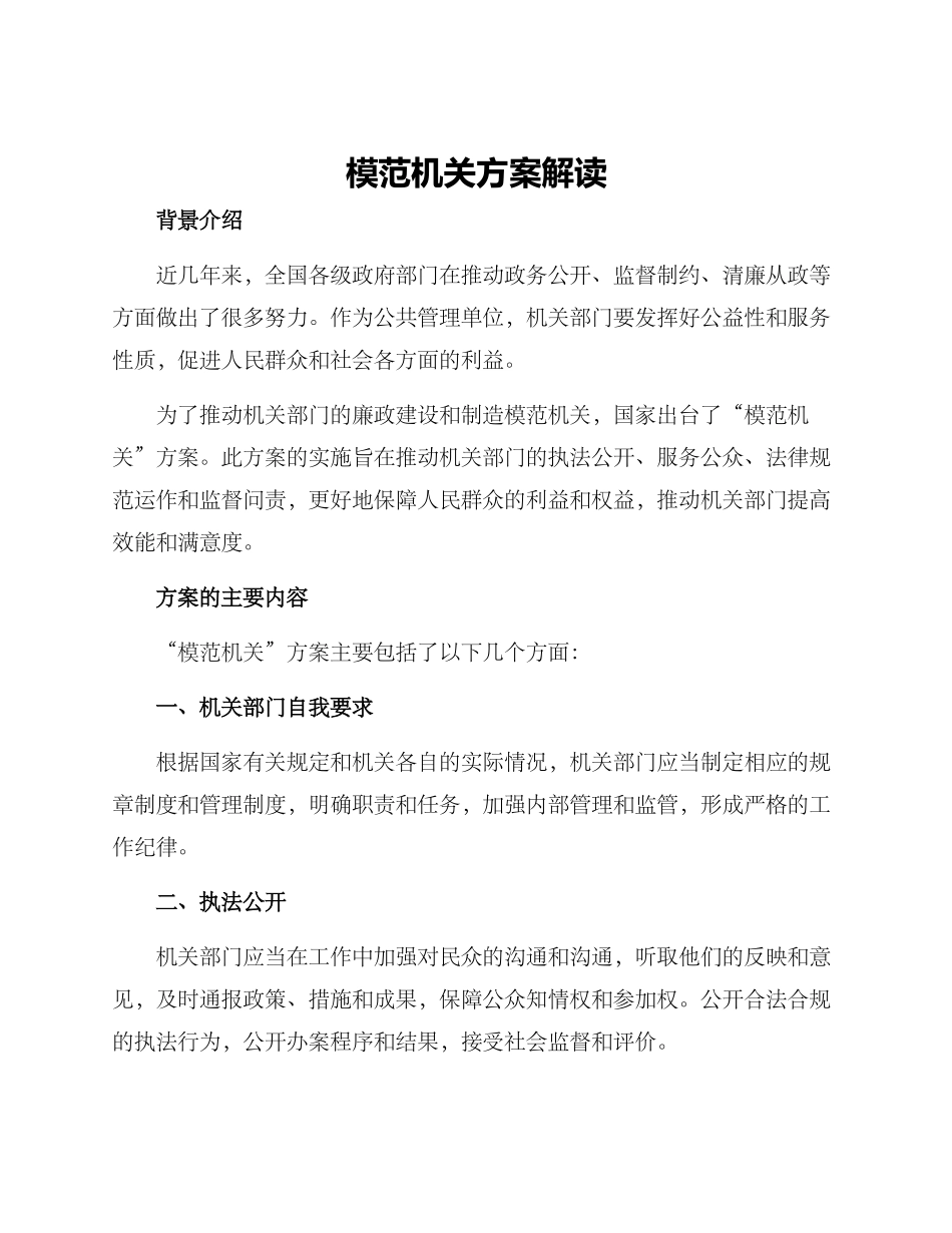 模范机关方案解读_第1页