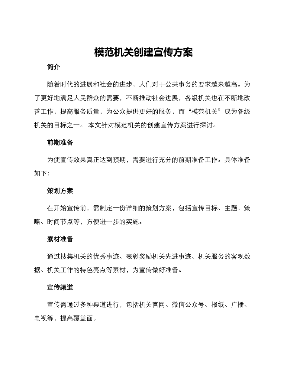 模范机关创建宣传方案_第1页