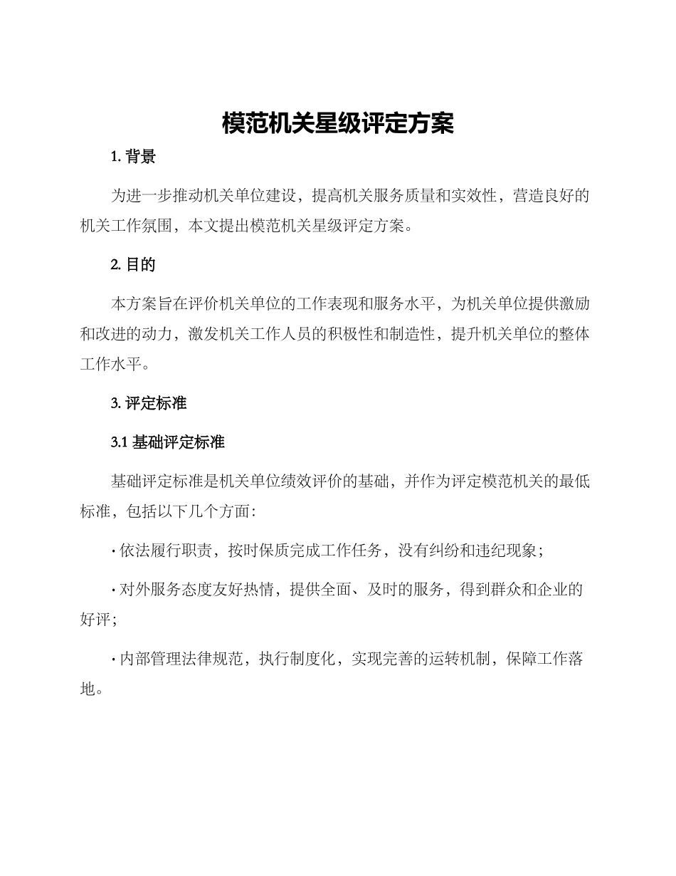 模范机关星级评定方案_第1页