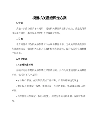 模范机关星级评定方案