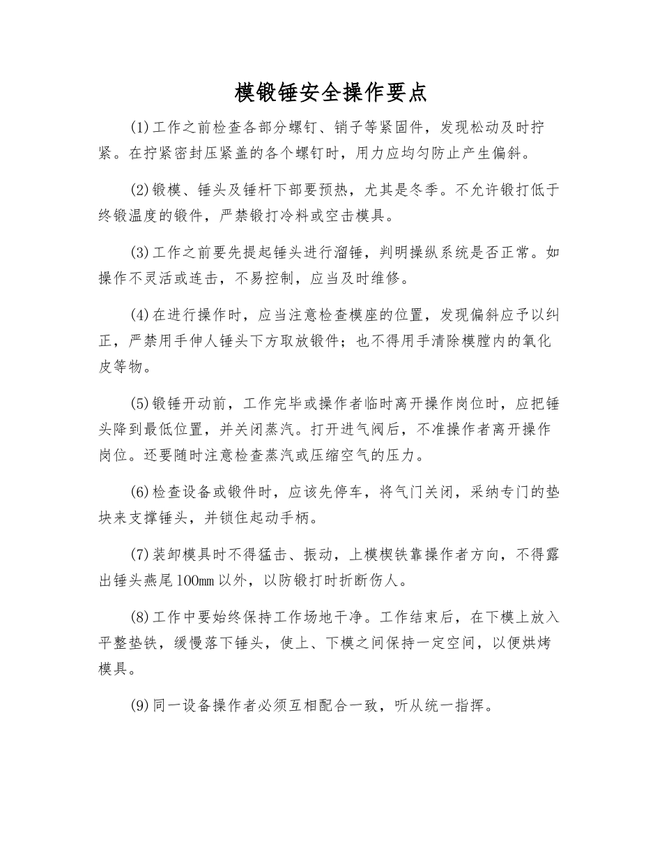 模锻锤安全操作要点_第1页