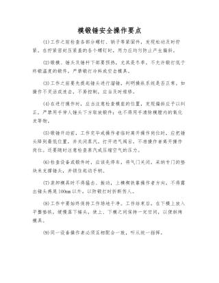 模锻锤安全操作要点