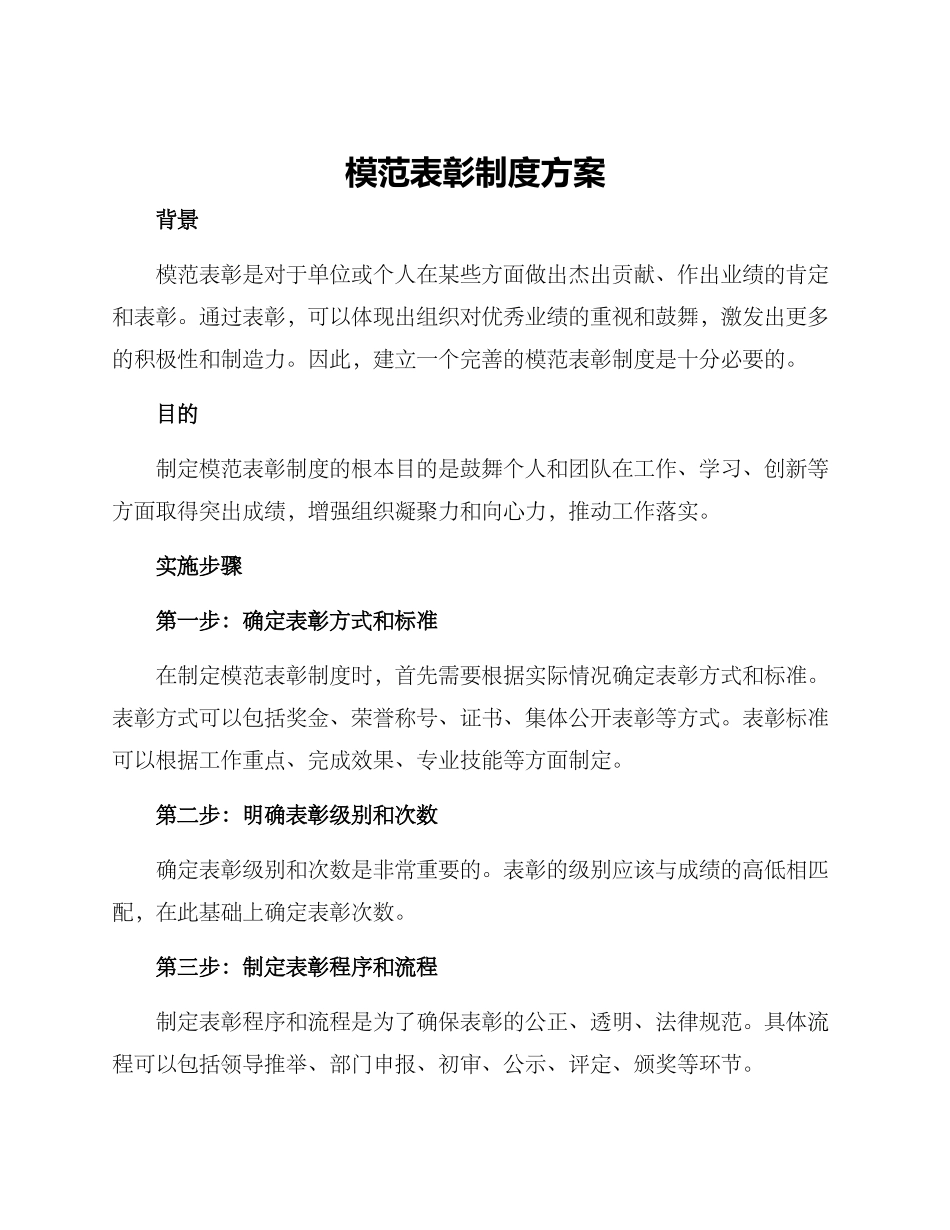 模范表彰制度方案_第1页