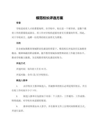 模范校长评选方案
