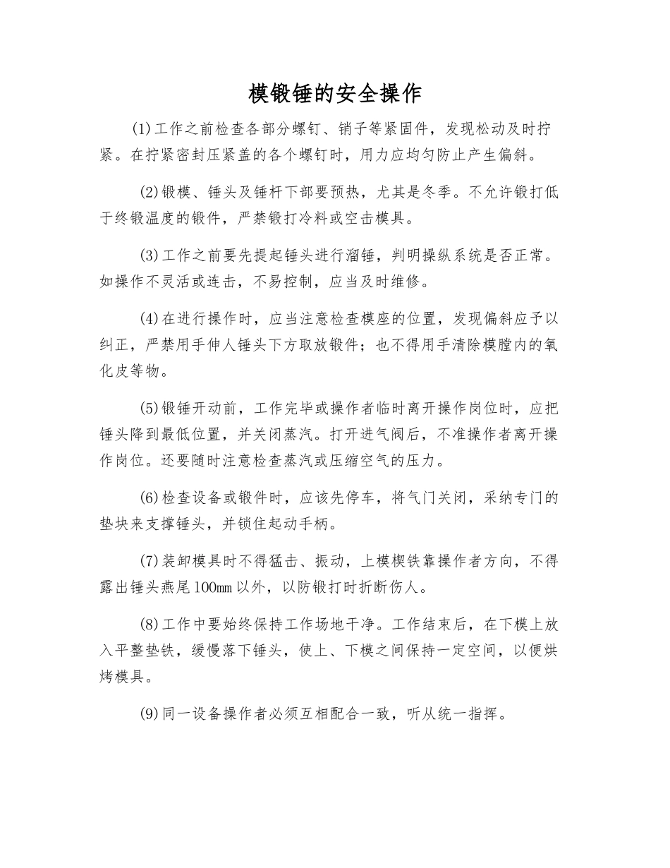 模锻锤的安全操作_第1页