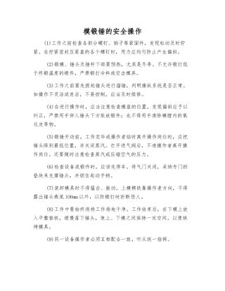 模锻锤的安全操作