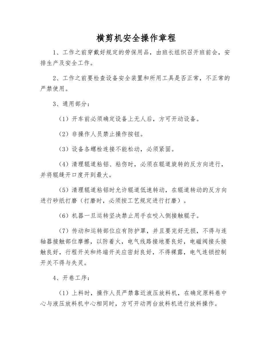 横剪机安全操作规程_第1页