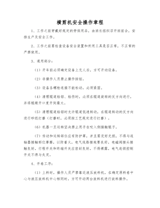 横剪机安全操作规程