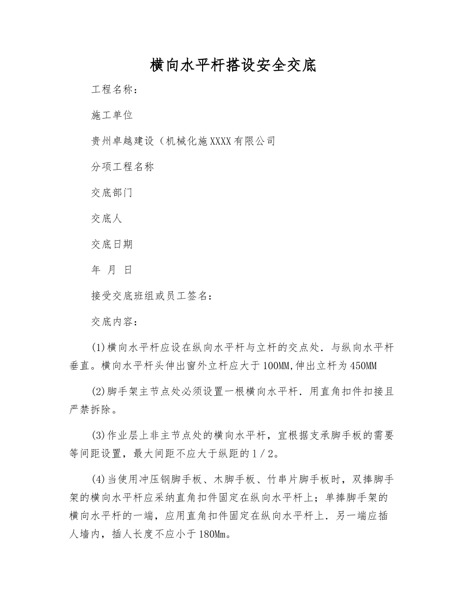 横向水平杆搭设安全交底_第1页