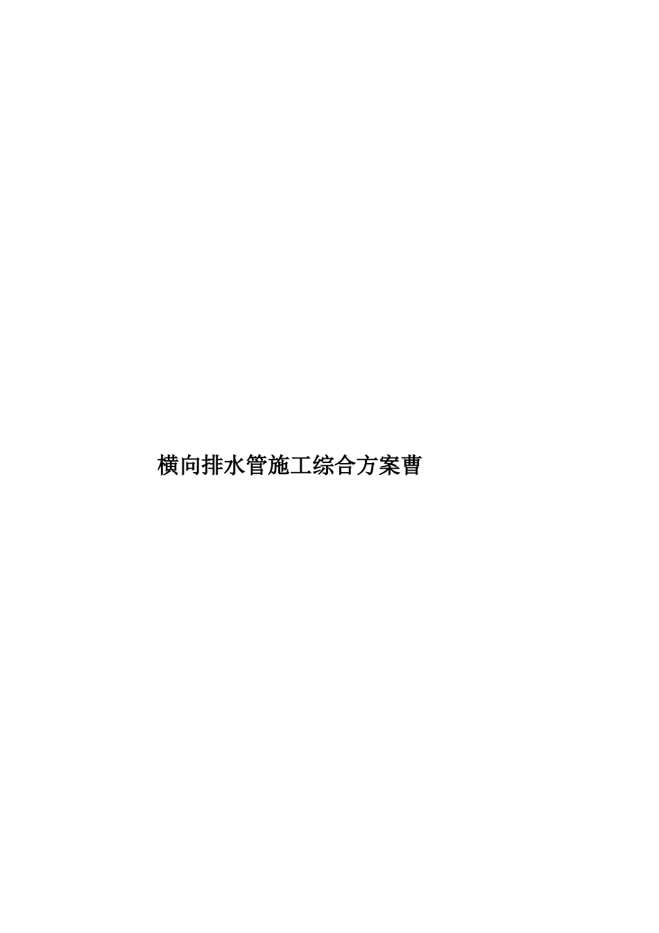 横向排水管施工综合方案曹样本_第1页