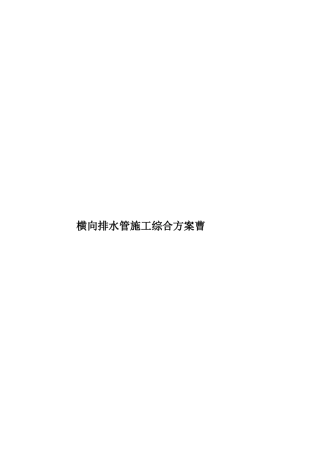 横向排水管施工综合方案曹样本