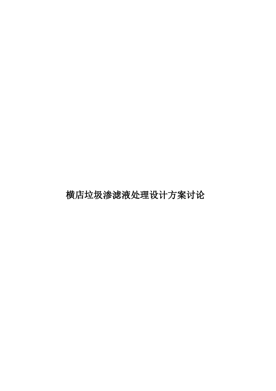横店垃圾渗滤液处理设计方案研究样本_第1页