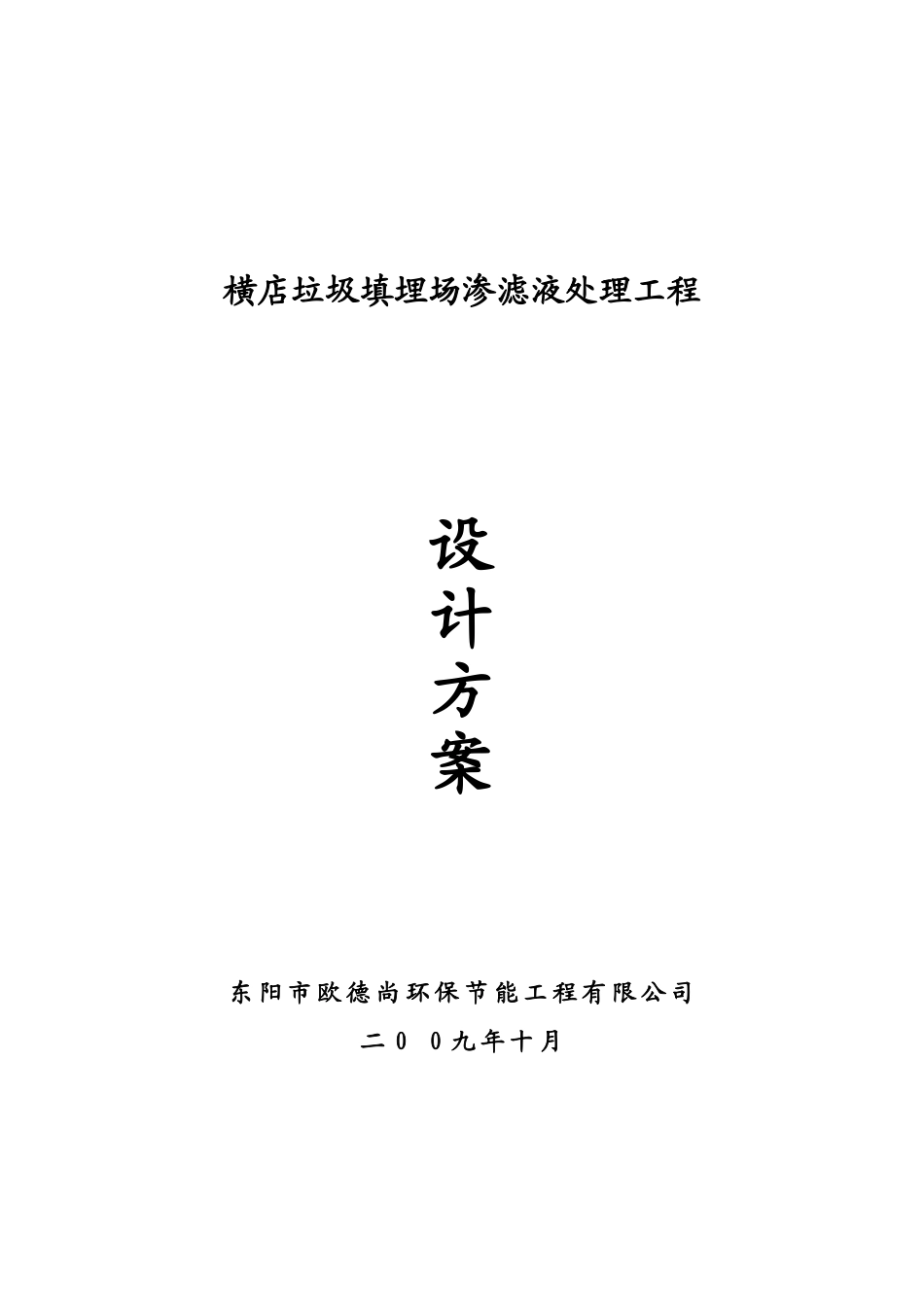 横店垃圾渗滤液处理设计方案研究样本_第2页