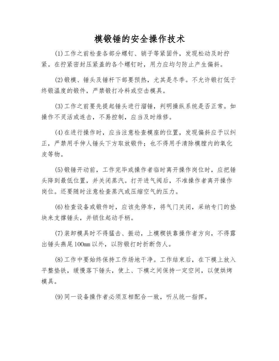 模锻锤的安全操作技术_第1页