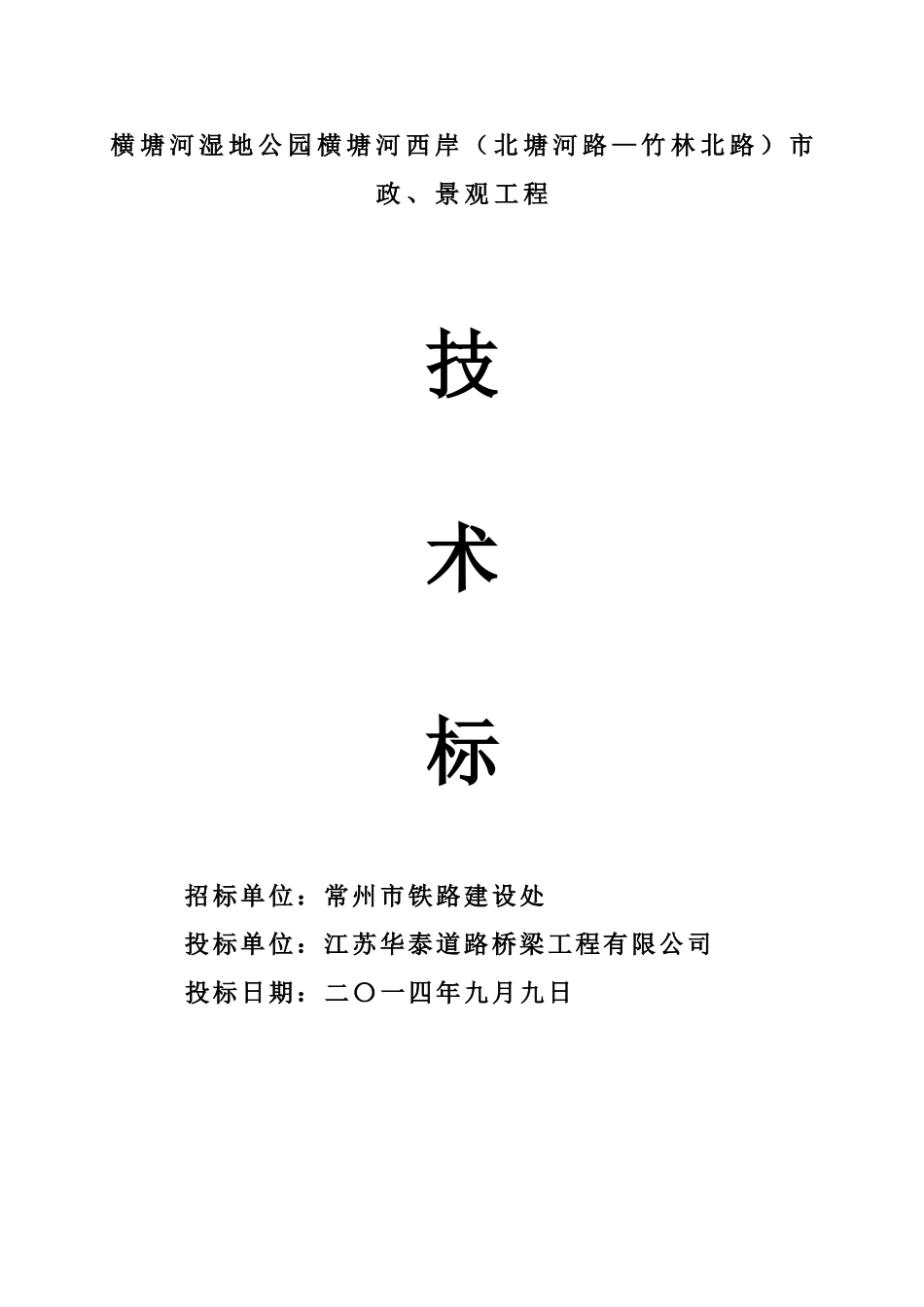 横塘河湿地公园横塘河西岸北塘河路竹林北路市政景观工程施工项目组织设计样本_第2页