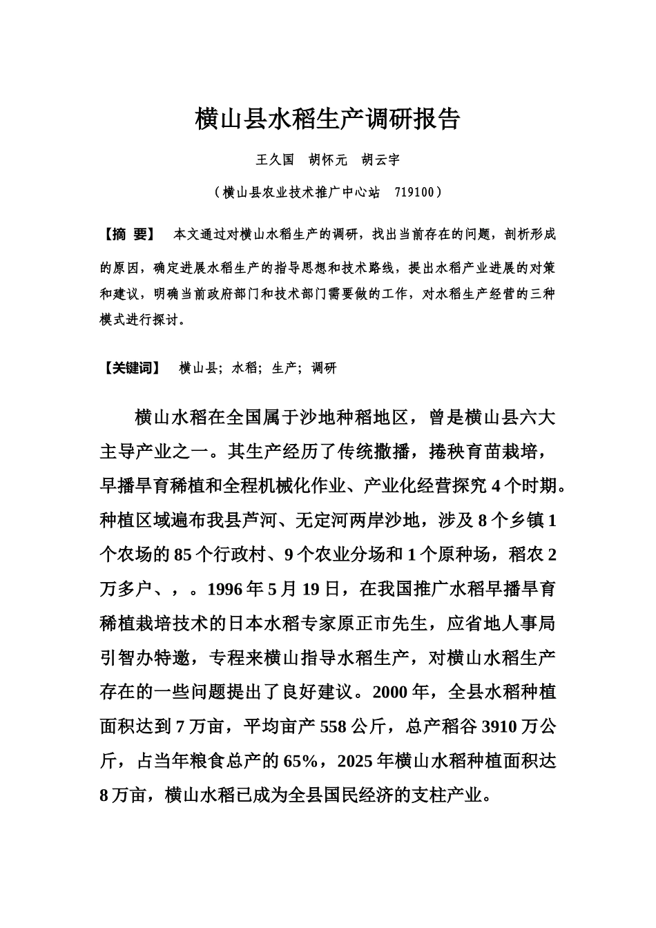 横山县水稻生产调研分析报告样本_第2页