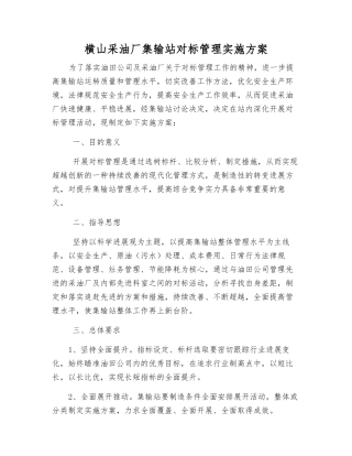 横山采油厂集输站对标管理实施方案