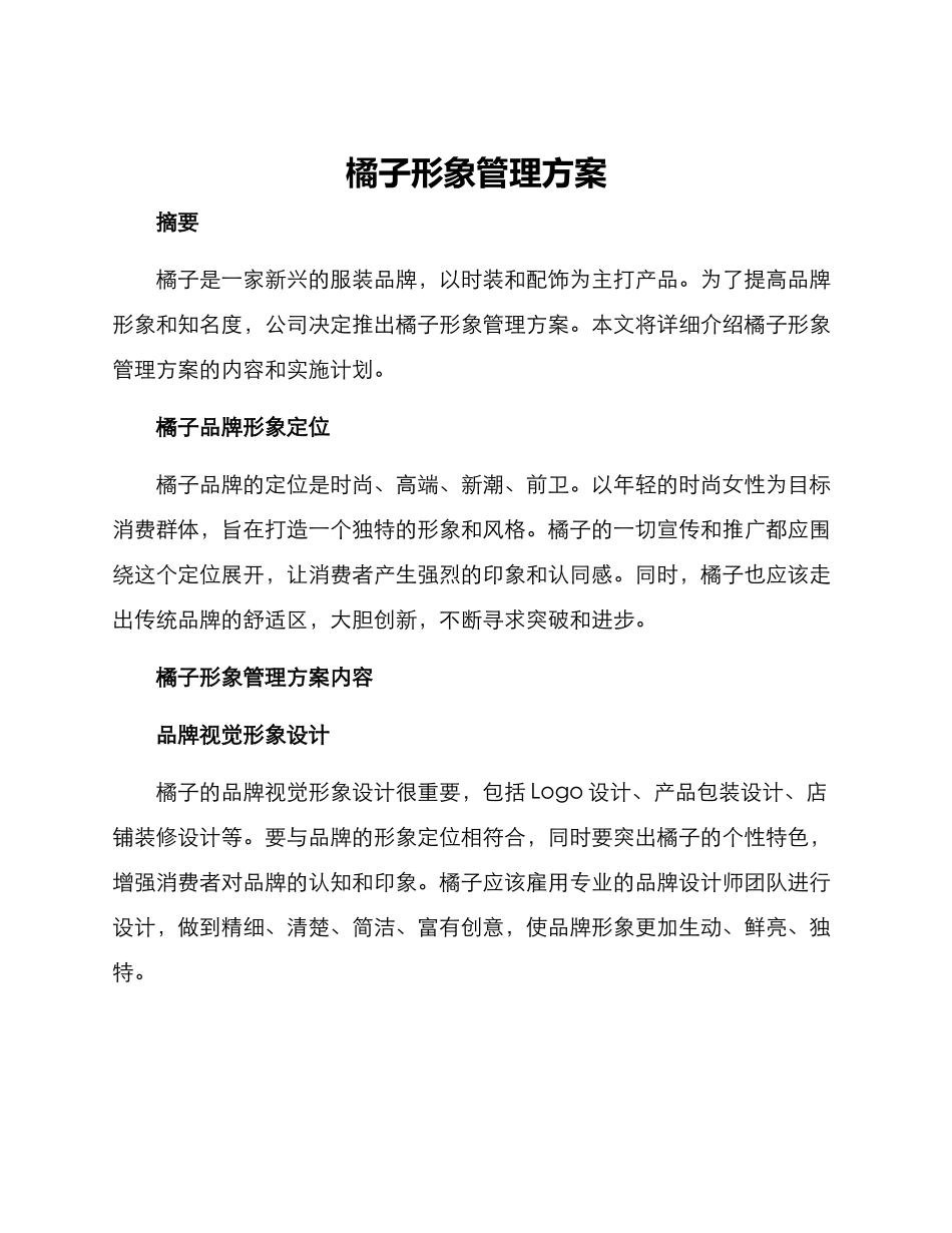 橘子形象管理方案_第1页
