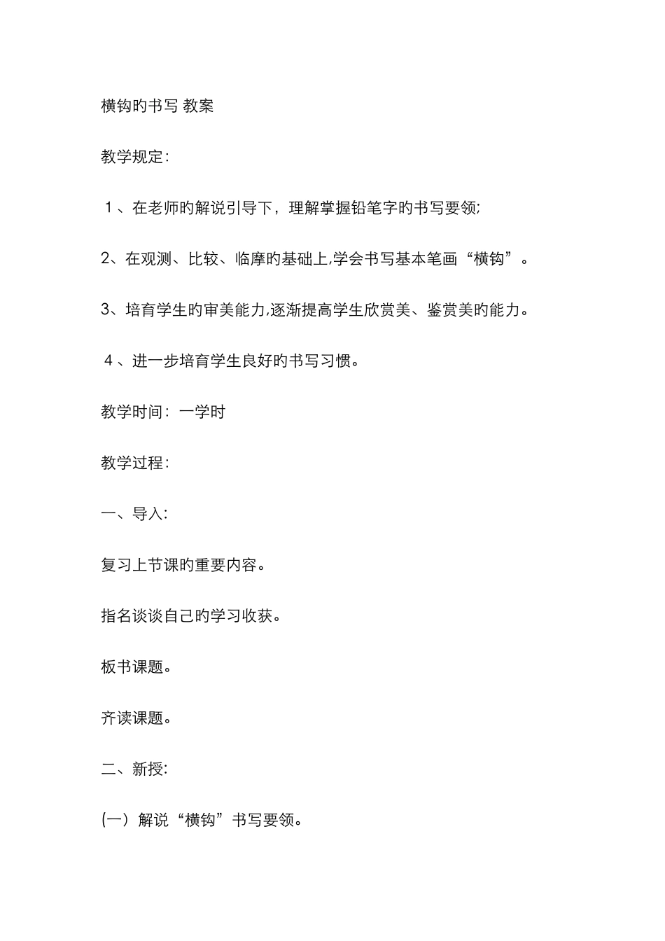 横钩的书写-教案_第1页