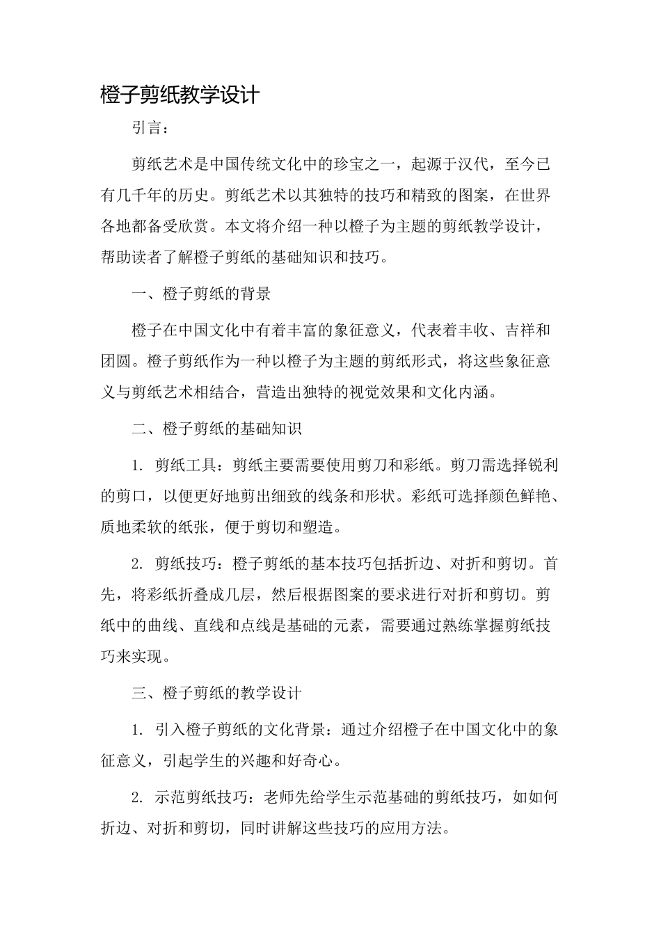 橙子剪纸教学设计_第1页