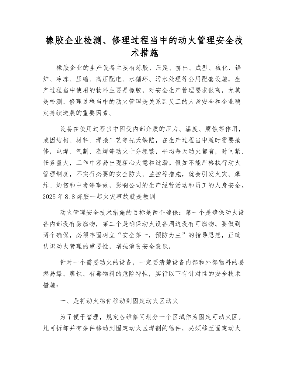 橡胶企业检修过程中的动火管理安全技术措施_第1页