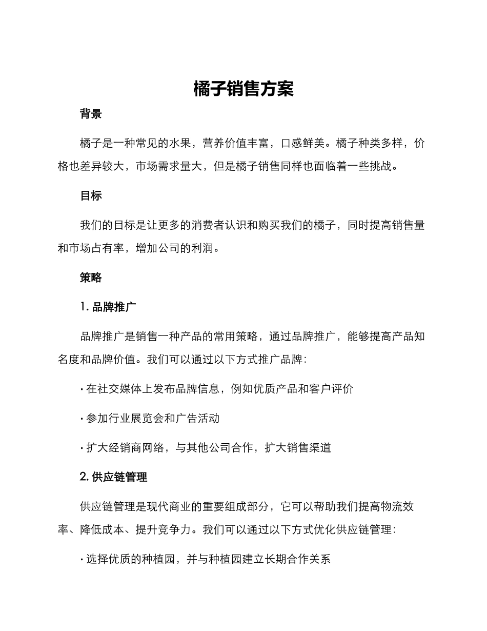 橘子销售方案_第1页
