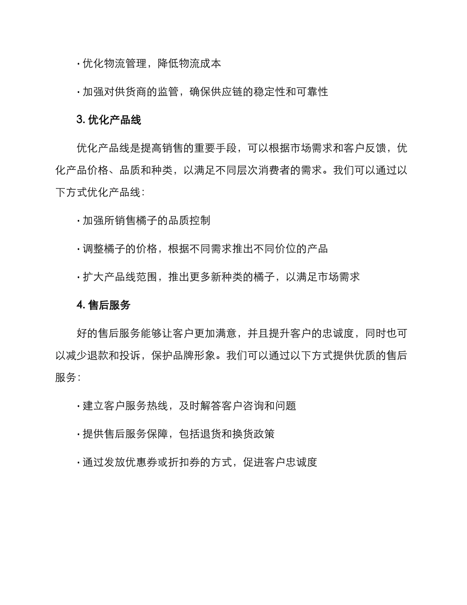 橘子销售方案_第2页